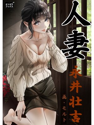 cover image of 人妻